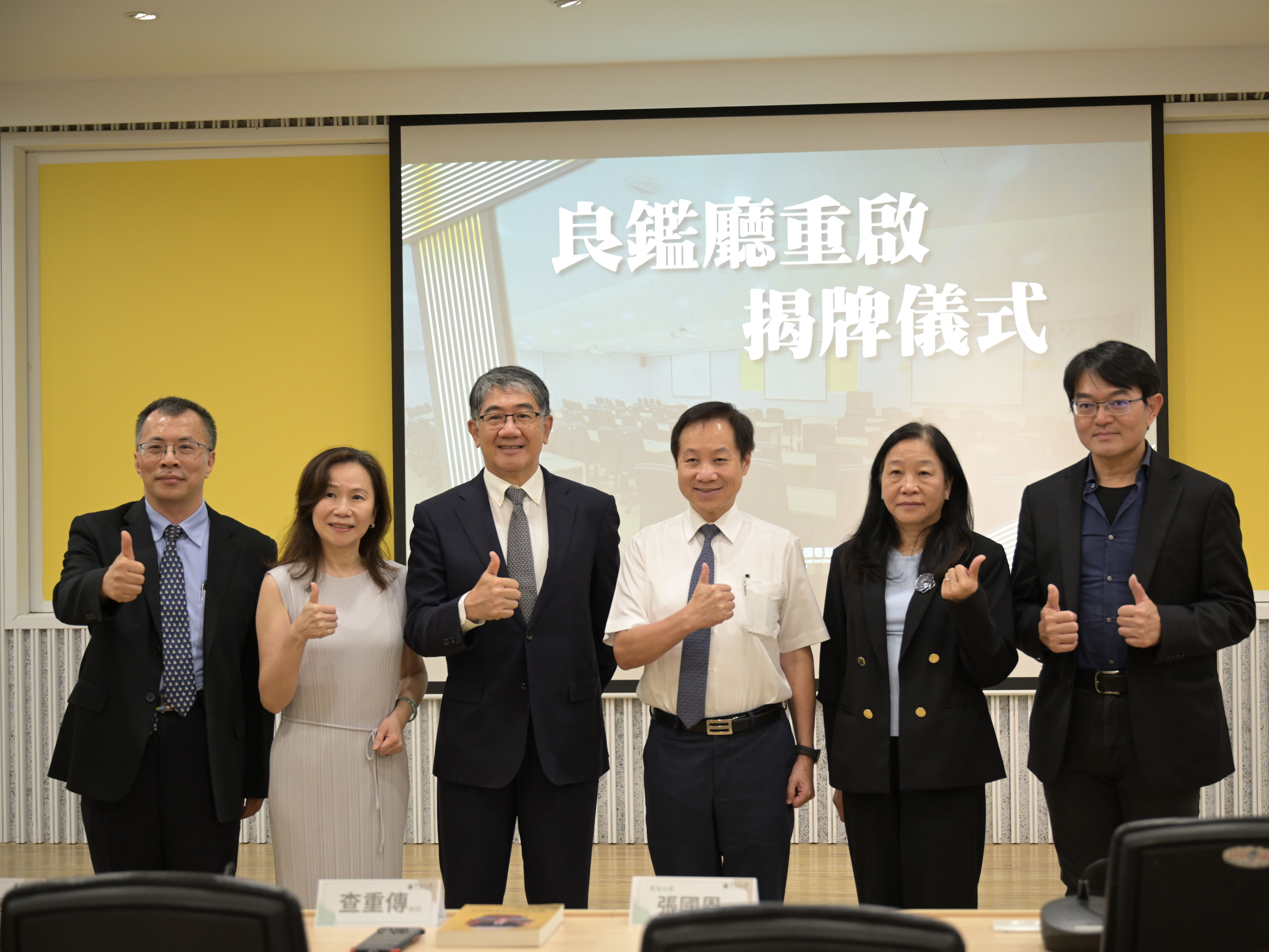 東海大學日前舉行圖書館「良鑑廳」整修後重啟儀式，現場查良鑑董事長公子重傳教授賢伉儷、東海張國恩校長、圖資長楊朝棟、學務長龍鳳娣、公事處處長黃兆璽等人都親臨見證。