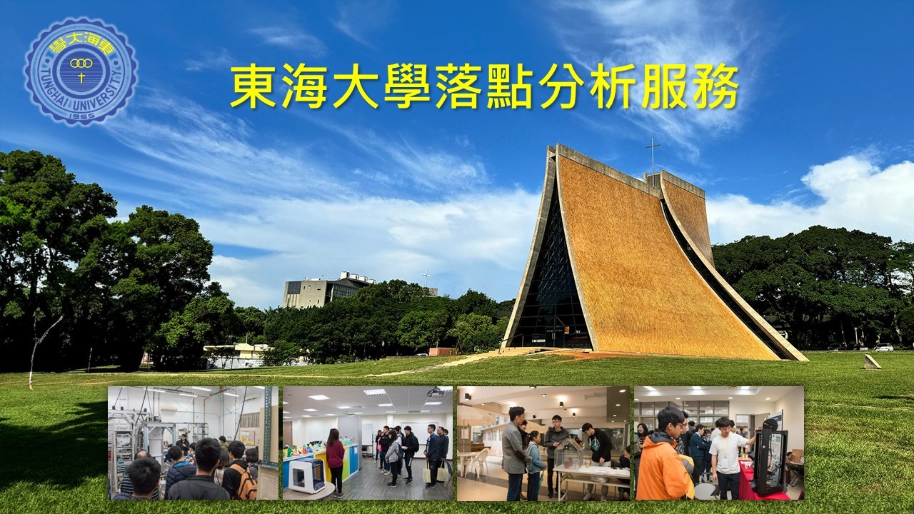 東海大學自民國99年起推出大學落點分析服務，至今已運行超過15年，期間多次依據大考中心政策進行系統調整與優化。