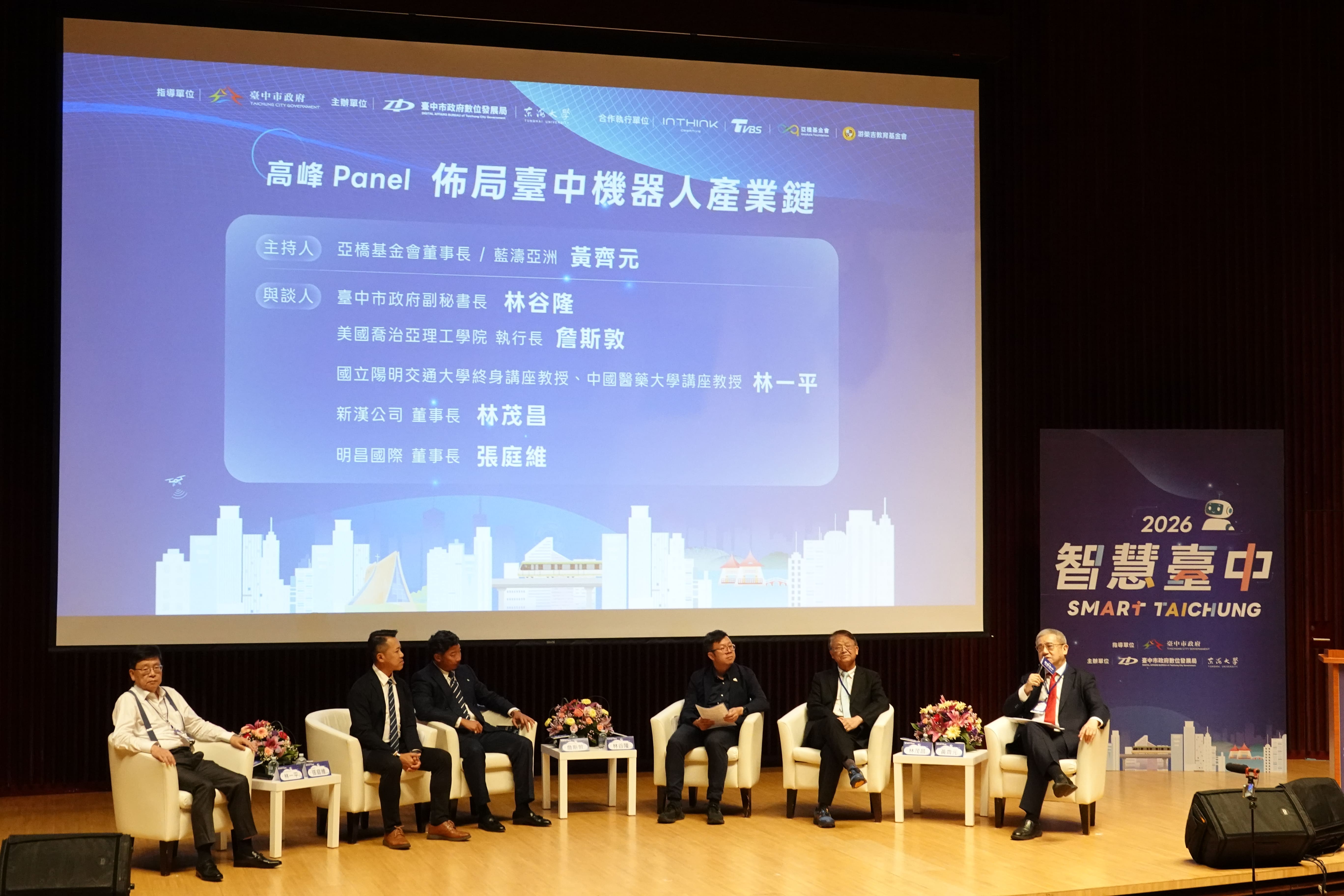 下午場高峰Panel由亞橋基金會董事長黃齊元主持，邀請臺中市政府副秘書長林谷隆、美國喬治亞理工執行長詹斯敦等人，共同探討台中機器人產業鏈。