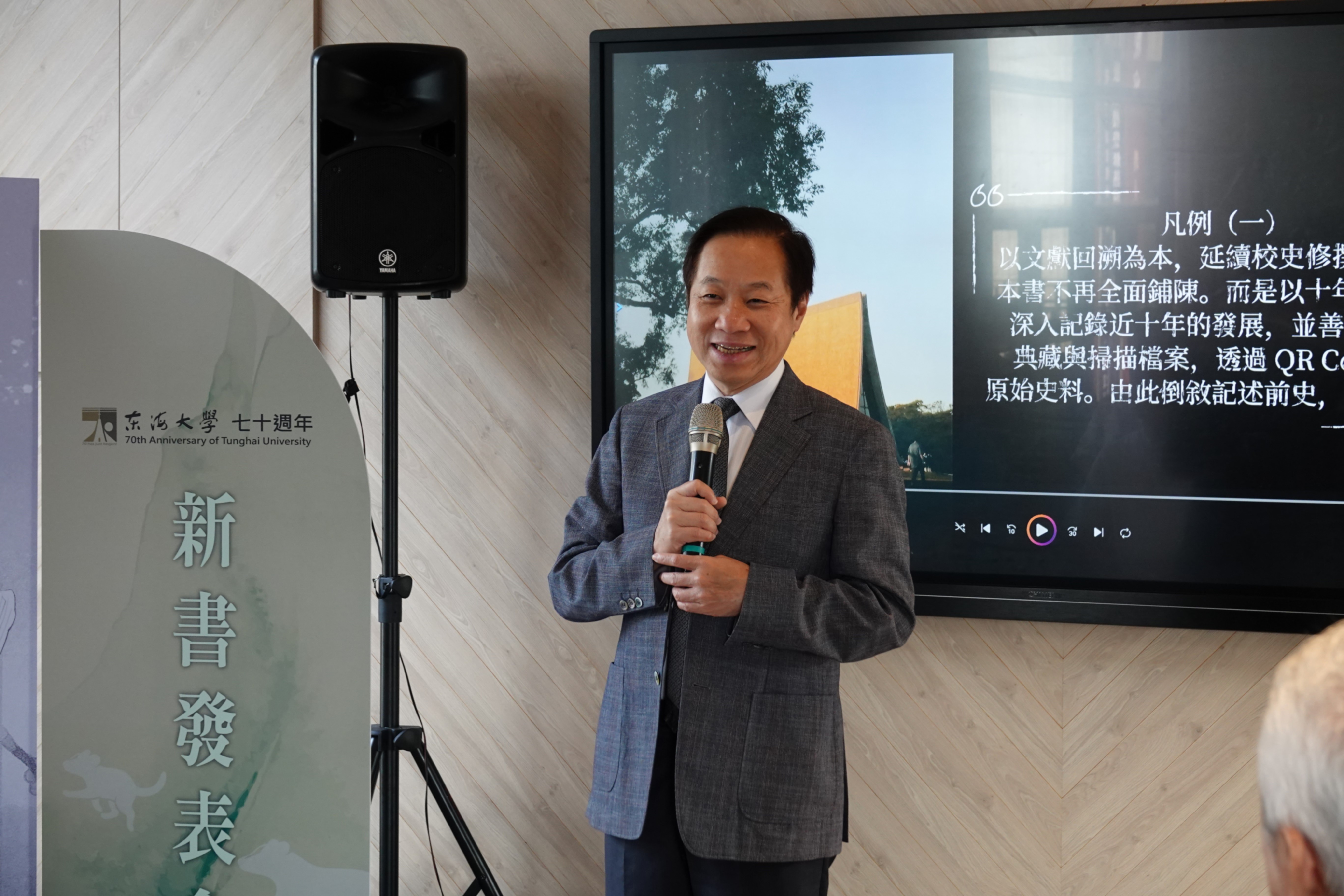 張國恩校長於發表會中指出，這本校史跟以往很不同，像是文學創作，創新與突破的呈現方式，跳脫過去編年史的框架，也呼應校慶主題「人生七十才開始」